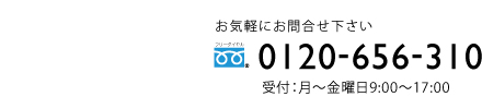 0120-656-310（平日9:00～17:00）