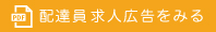 配達員　求人広告を見る